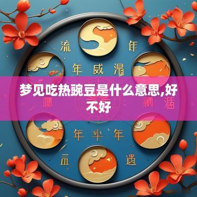 梦见吃热豌豆是什么意思,好不好