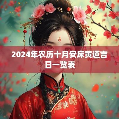 2025年农历十月安床黄道吉日一览表