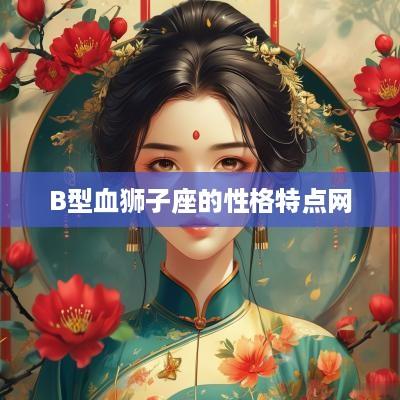 B型血狮子座的性格特点网