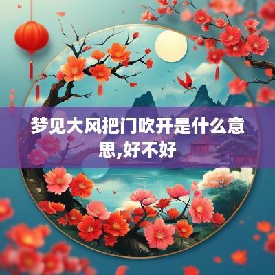 梦见大风把门吹开是什么意思,好不好