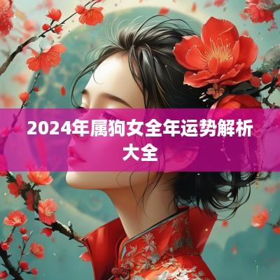 2025年属狗女全年运势解析大全