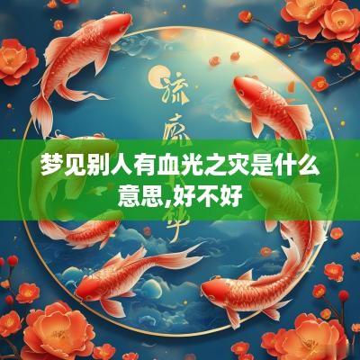 梦见别人有血光之灾是什么意思,好不好