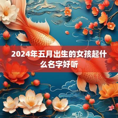 2025年五月出生的女孩起什么名字好听