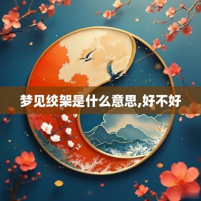 梦见绞架是什么意思,好不好