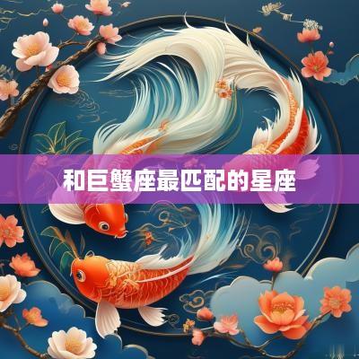 和巨蟹座最匹配的星座