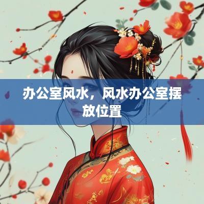 办公室风水，风水办公室摆放位置