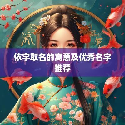 依字取名的寓意及优秀名字推荐