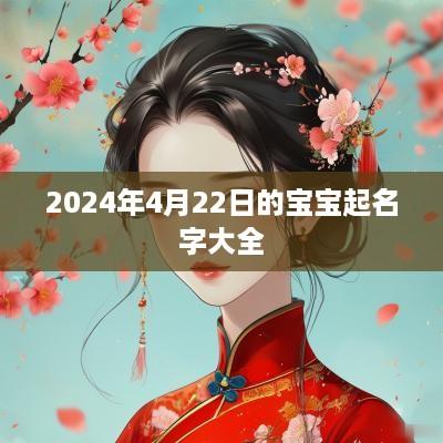 2025年4月22日的宝宝起名字大全