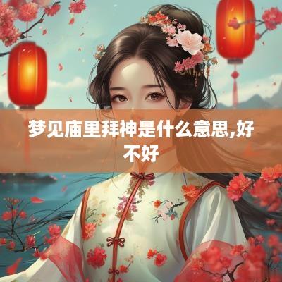 梦见庙里拜神是什么意思,好不好