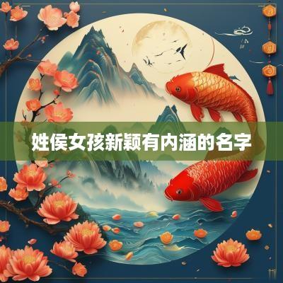 姓侯女孩新颖有内涵的名字