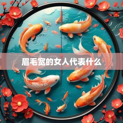 眉毛宽的女人代表什么