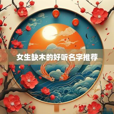 女生缺木的好听名字推荐