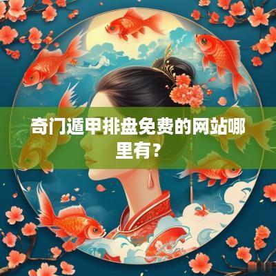 奇门遁甲排盘免费的网站哪里有？