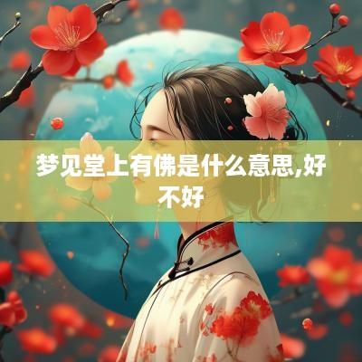 梦见堂上有佛是什么意思,好不好