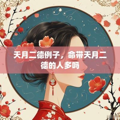 天月二德例子，命带天月二德的人多吗