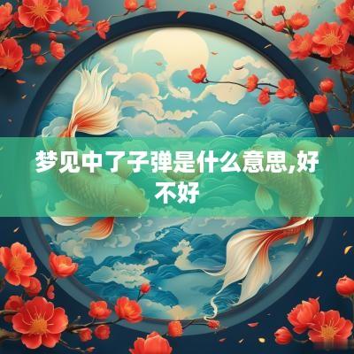 梦见中了子弹是什么意思,好不好