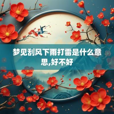 梦见刮风下雨打雷是什么意思,好不好