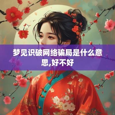 梦见识破网络骗局是什么意思,好不好