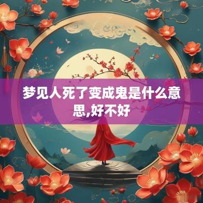 梦见人死了变成鬼是什么意思,好不好