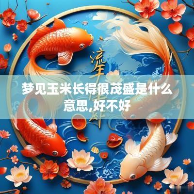 梦见玉米长得很茂盛是什么意思,好不好