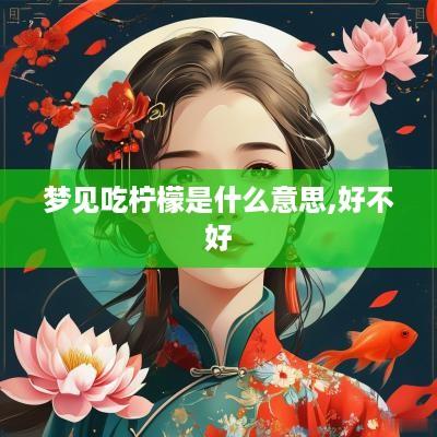 梦见吃柠檬是什么意思,好不好