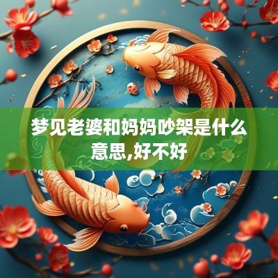 梦见老婆和妈妈吵架是什么意思,好不好