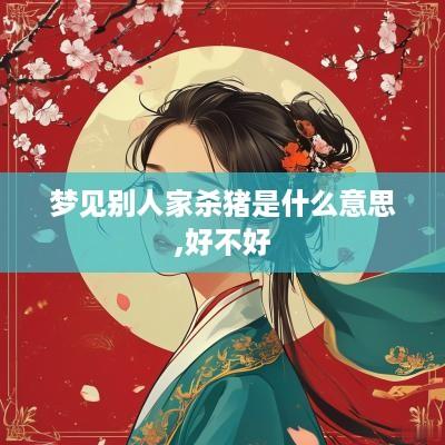梦见别人家杀猪是什么意思,好不好