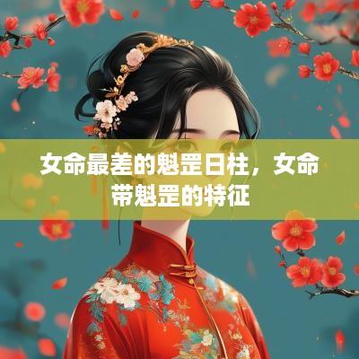 女命最差的魁罡日柱，女命带魁罡的特征