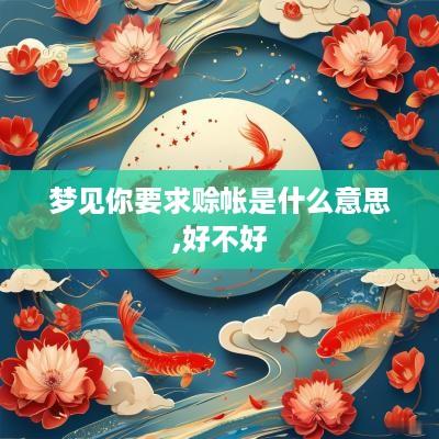 梦见你要求赊帐是什么意思,好不好
