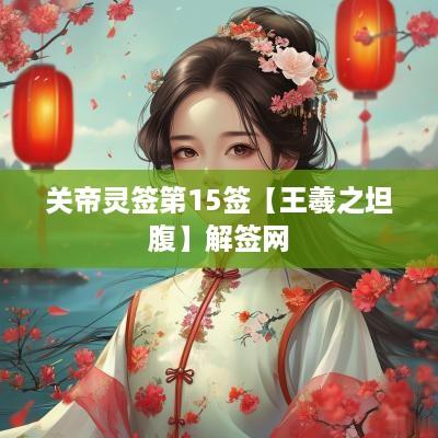 关帝灵签第15签【王羲之坦腹】解签网