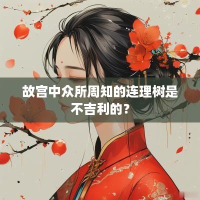 故宫中众所周知的连理树是不吉利的？
