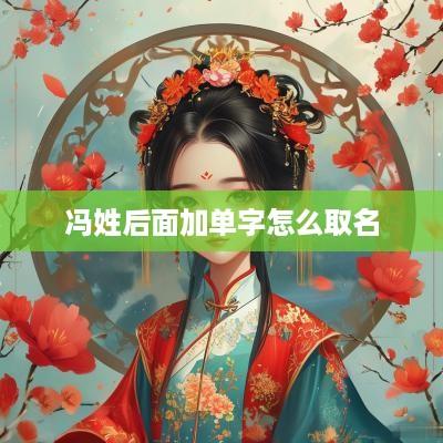冯姓后面加单字怎么取名
