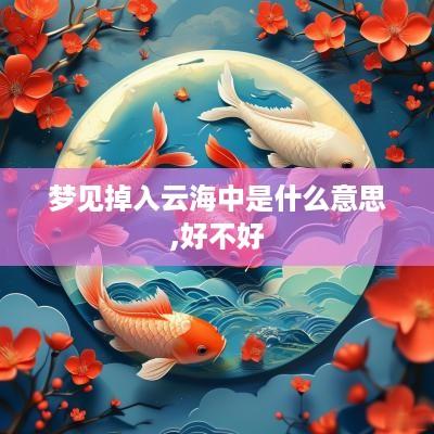 梦见掉入云海中是什么意思,好不好