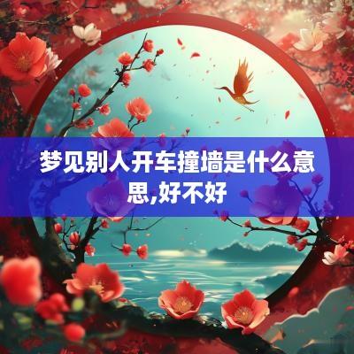梦见别人开车撞墙是什么意思,好不好