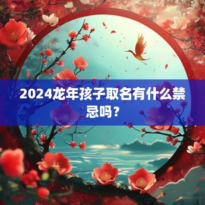 2025蛇年孩子取名有什么禁忌吗？