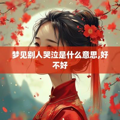 梦见别人哭泣是什么意思,好不好