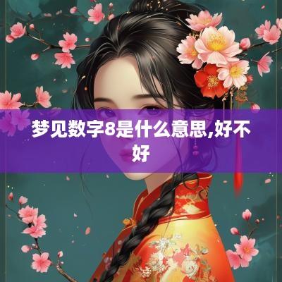 梦见数字8是什么意思,好不好