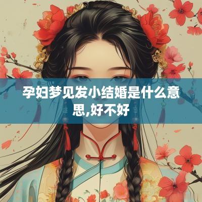 孕妇梦见发小结婚是什么意思,好不好