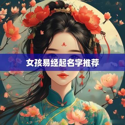 女孩易经起名字推荐