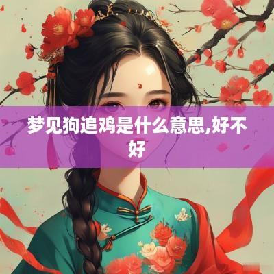 梦见狗追鸡是什么意思,好不好