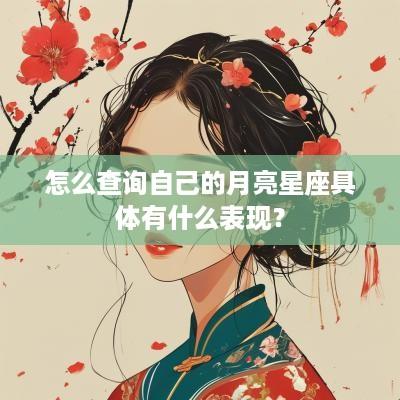怎么查询自己的月亮星座具体有什么表现？