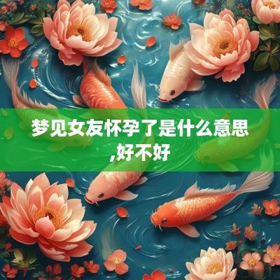 梦见女友怀孕了是什么意思,好不好