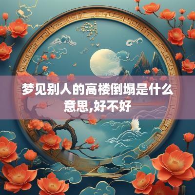 梦见别人的高楼倒塌是什么意思,好不好