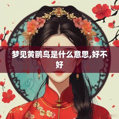 梦见黄鹂鸟是什么意思,好不好