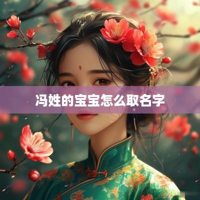 冯姓的宝宝怎么取名字