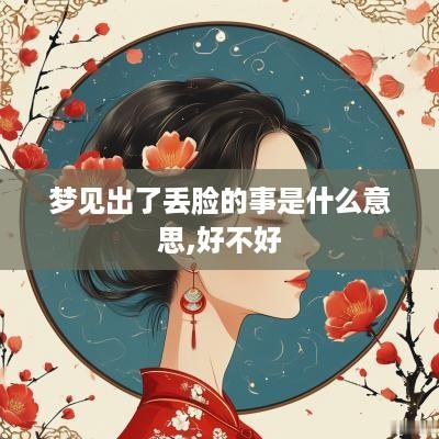 梦见出了丢脸的事是什么意思,好不好