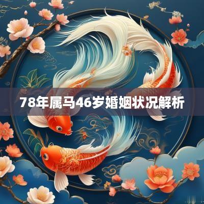 78年属马46岁婚姻状况解析