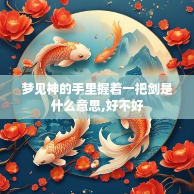 梦见神的手里握着一把剑是什么意思,好不好