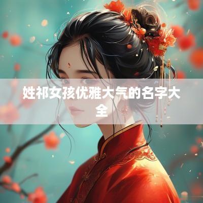 姓祁女孩优雅大气的名字大全