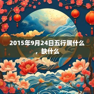 2015年9月24日五行属什么，缺什么